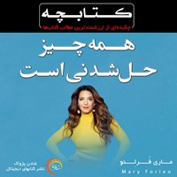 تصویر جلد کتاب صوتی همه‌چیز حل شدنی است