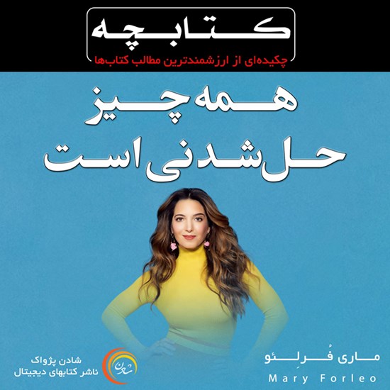 تصویر جلد کتاب صوتی همهچیز حل شدنی است