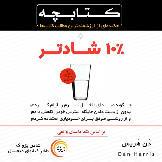 تصویر جلد کتاب صوتی ۱۰٪ شادتر
