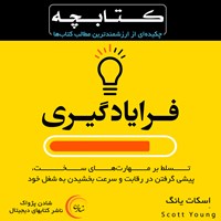 کتاب صوتی کتابچه فرایادگیری اثر اسکات یانگ