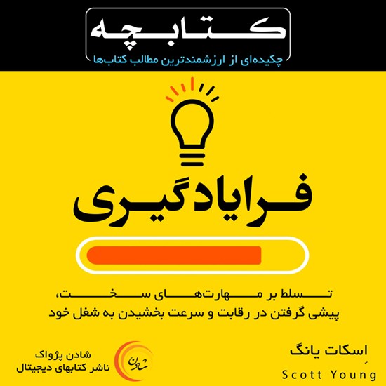 تصویر جلد کتاب صوتی کتابچه فرایادگیری