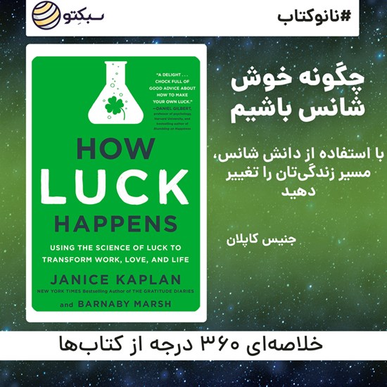 تصویر جلد کتاب صوتی چگونه خوششانس باشیم (خلاصه کتاب)