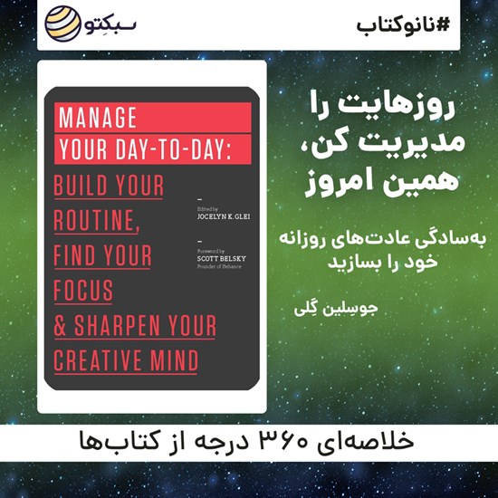 تصویر جلد کتاب صوتی روزهایت را مدیریت کن، همین امروز (خلاصه کتاب)
