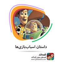 کتاب صوتی داستان اسباب‌بازی‌ها اثر جان لستر