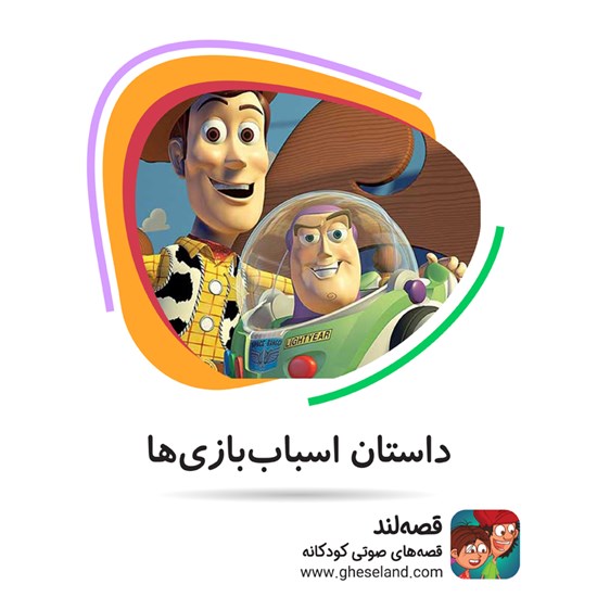 تصویر جلد کتاب صوتی داستان اسباببازیها