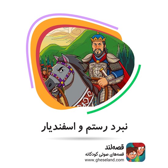 تصویر جلد کتاب صوتی داستانهای شاهنامه: نبرد رستم و اسفندیار