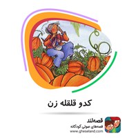 تصویر جلد کتاب صوتی کدو قلقله زن