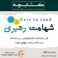 کتاب صوتی کتابچه شهامت رهبری اثر برنه براون