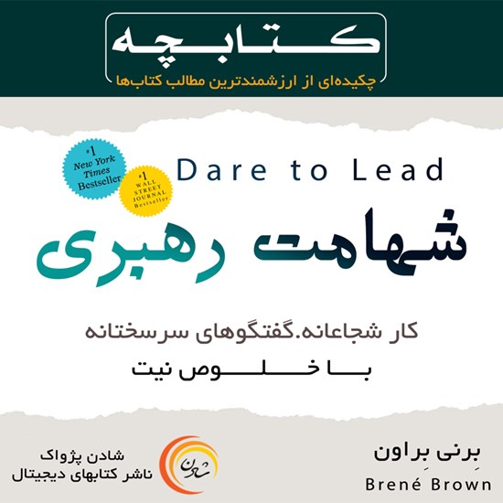 تصویر جلد کتاب صوتی کتابچه شهامت رهبری
