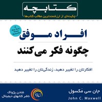 کتاب صوتی افراد موفق چگونه فکر می‌کنند اثر جان. سی مکسول