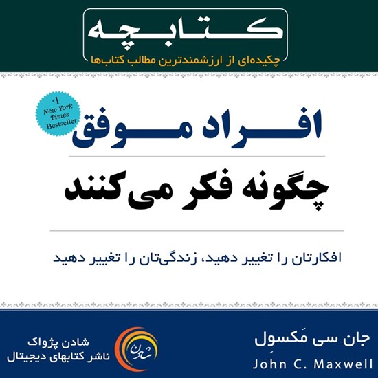 تصویر جلد کتاب صوتی افراد موفق چگونه فکر می‌ کنند