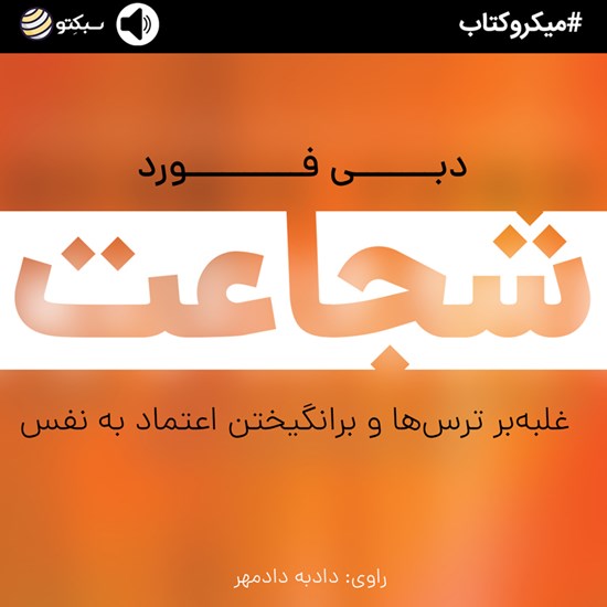 تصویر جلد کتاب صوتی شجاعت (خلاصه کتاب)