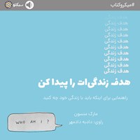 کتاب صوتی هدف زندگی‌ات را پیدا کن (خلاصه کتاب) اثر مارک منسون