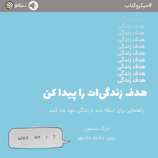تصویر جلد کتاب صوتی هدف زندگیات را پیدا کن (خلاصه کتاب)