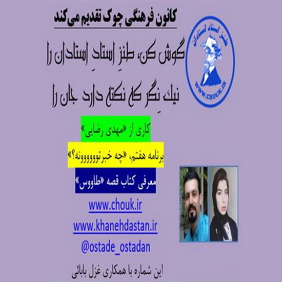 تصویر جلد کتاب صوتی طنز استاد استادان، برنامه هفتم «چه خبرتوووونه؟»