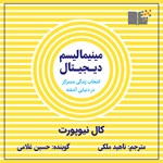 تصویر جلد کتاب صوتی مینیمالیسم دیجیتال