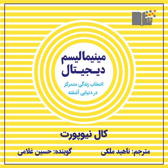 تصویر جلد کتاب صوتی مینیمالیسم دیجیتال