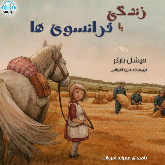 تصویر جلد کتاب صوتی زندگی با فرانسویها