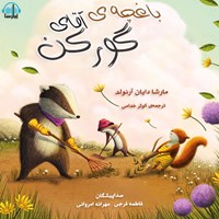 کتاب صوتی باغچه‌ی آقای گورکن اثر مارشا دایان آرنولد‎ ‎