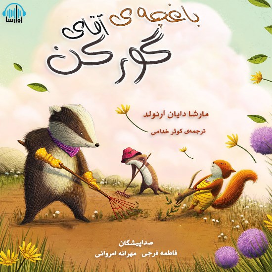 تصویر جلد کتاب صوتی باغچهی آقای گورکن