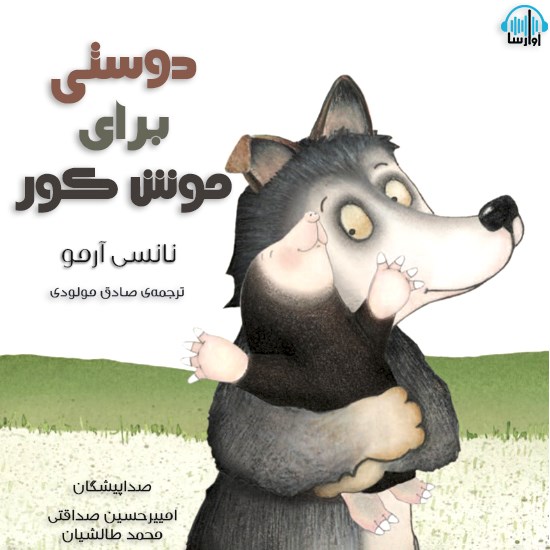 تصویر جلد کتاب صوتی دوستی برای موش کور