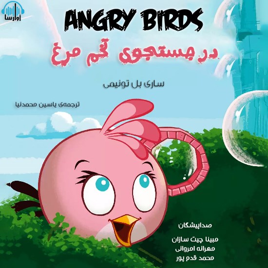 تصویر جلد کتاب صوتی پرندگان خشمگین، در جستجوی تخممرغ