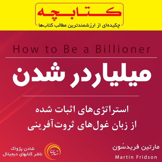 تصویر جلد کتاب صوتی میلیاردر شدن