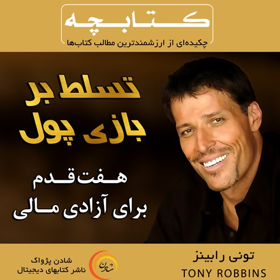 تصویر جلد کتاب صوتی تسلط بر بازی پول