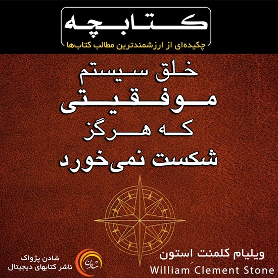 تصویر جلد کتاب صوتی خلق سیستم موفقیتی که هرگز شکست نمی‌خورد