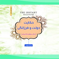 کتاب صوتی حکایت دولت و فرزانگی اثر م‍ارک‌ ف‍ی‍ش‍ر