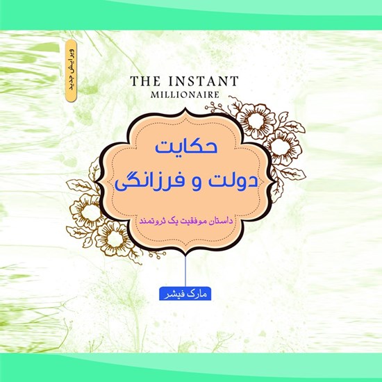 تصویر جلد کتاب صوتی حکایت دولت و فرزانگی