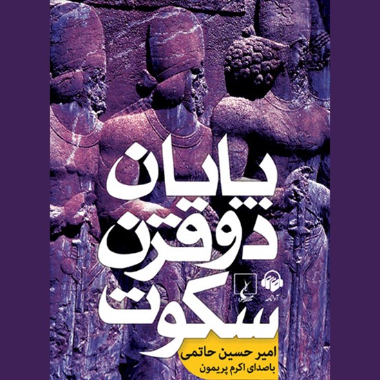تصویر جلد کتاب صوتی پایان دو قرن سکوت