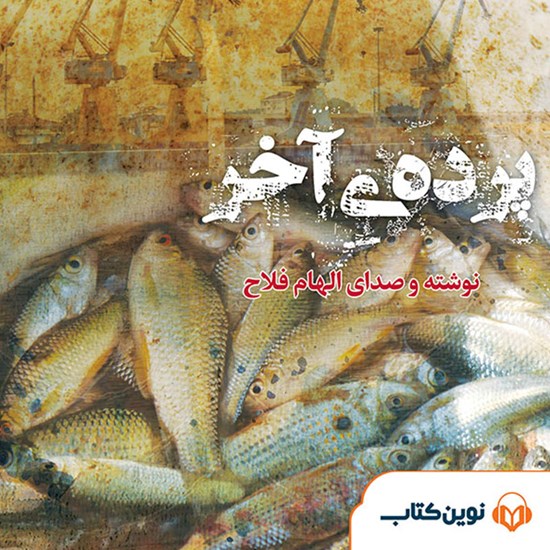 تصویر جلد کتاب صوتی پرده‌ی آخر