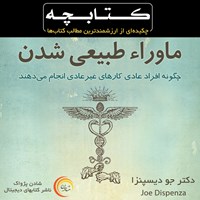 تصویر جلد کتاب صوتی ماورا طبیعی شدن