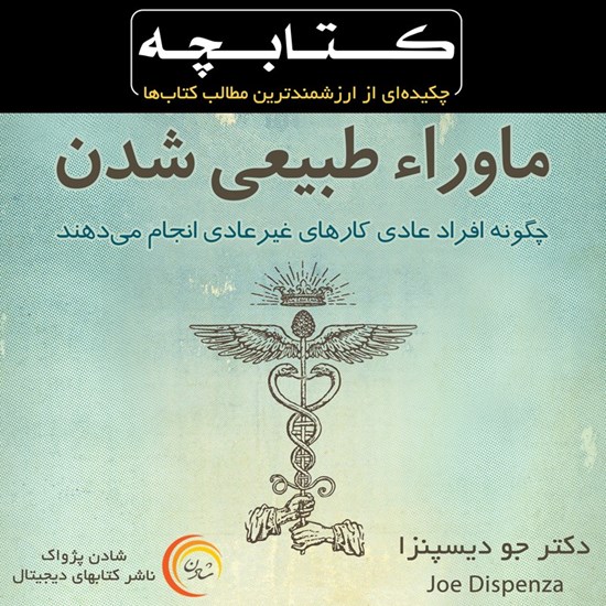 تصویر جلد کتاب صوتی ماورا طبیعی شدن