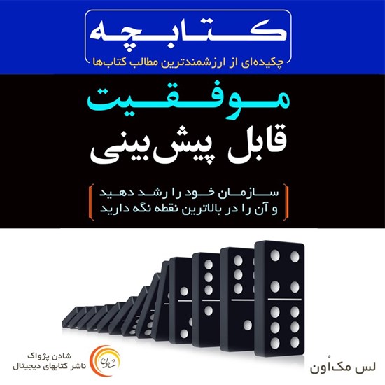 تصویر جلد کتاب صوتی موفقیت قابل پیش بینی