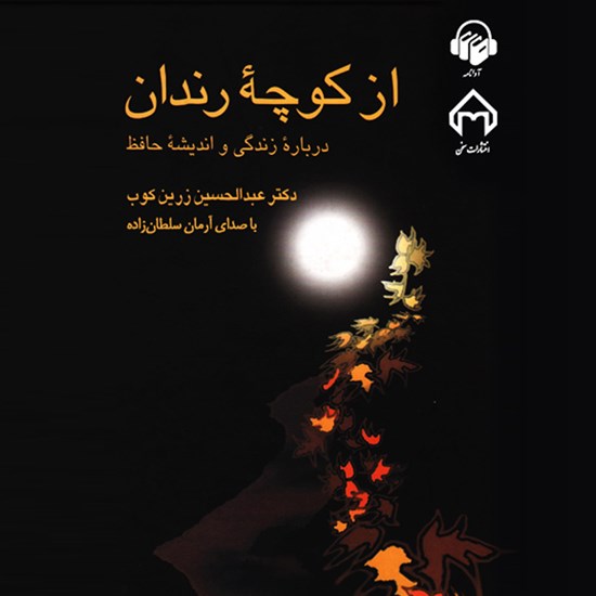 تصویر جلد کتاب صوتی از کوچهی رندان