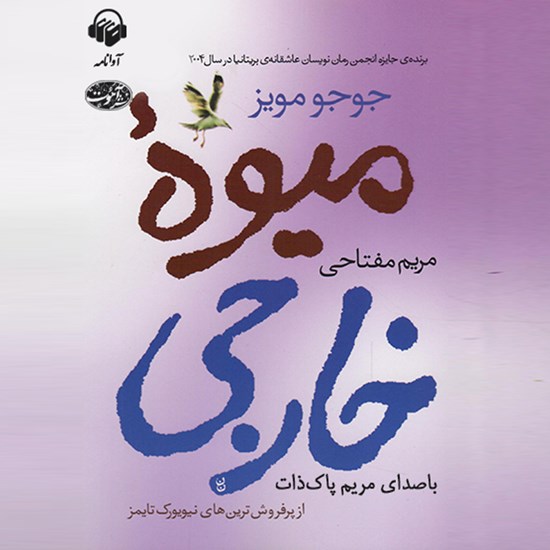 تصویر جلد کتاب صوتی میوه خارجی