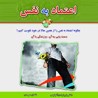 کتاب صوتی اعتماد به نفس اثر باربارا دی‌آنجلیس