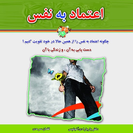تصویر جلد کتاب صوتی اعتماد به نفس