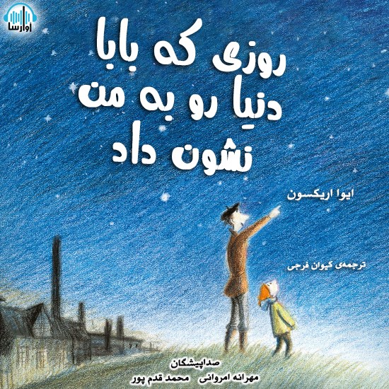 تصویر جلد کتاب صوتی روزی که بابا دنیا رو به من نشون داد