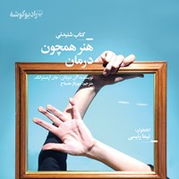 کتاب صوتی هنر همچون درمان اثر آلن دوباتن