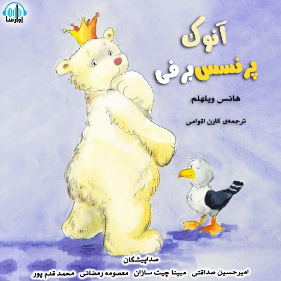 تصویر جلد کتاب صوتی آنوک پرنسسِ برفی