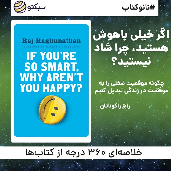 تصویر جلد کتاب صوتی اگر خیلی باهوش هستید، چرا شاد نیستید؟ (خلاصه کتاب)