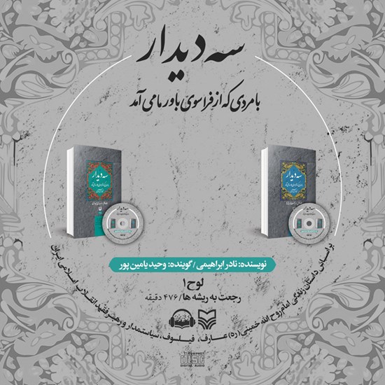 تصویر جلد کتاب صوتی سه دیدار با مردی که از فراسوی باور ما می‌آمد (جلد اول)