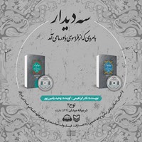 تصویر جلد کتاب صوتی سه دیدار با مردی که از فراسوی باور ما میآمد (جلد دوم)