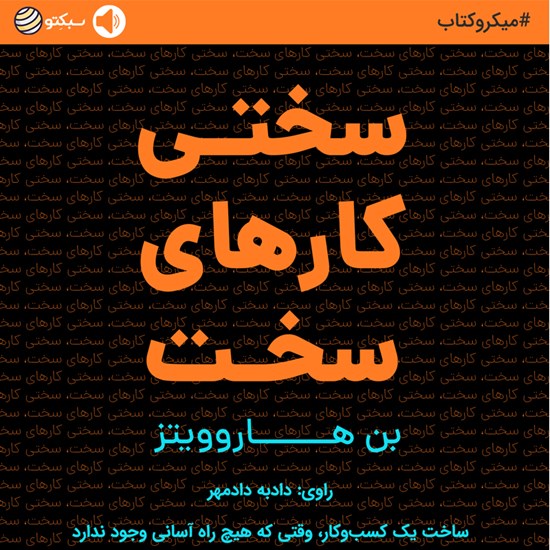 تصویر جلد کتاب صوتی سختی کارهای سخت (خلاصه کتاب)