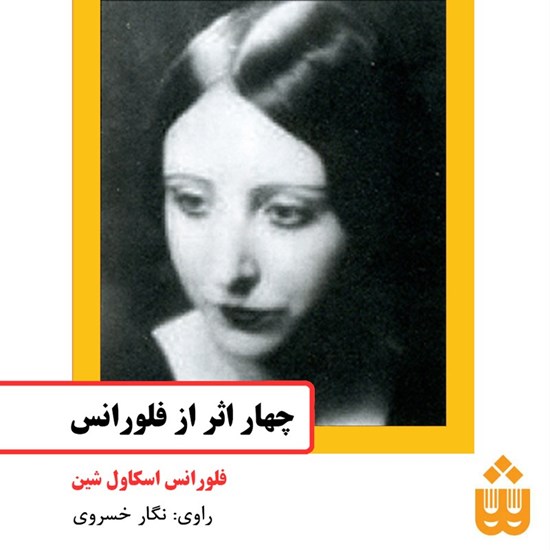 تصویر جلد کتاب صوتی چهار اثر از فلورانس
