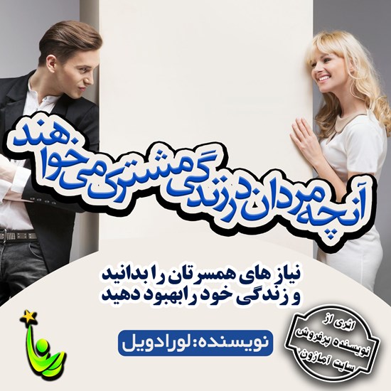 تصویر جلد کتاب صوتی آنچه مردان در زندگی مشترک میخواهند