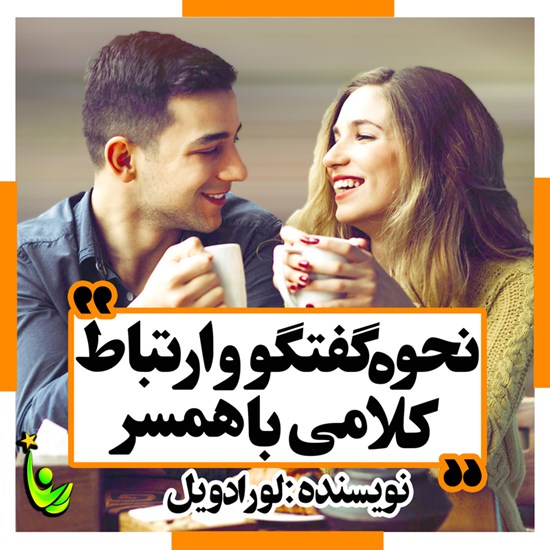 تصویر جلد کتاب صوتی نحوه گفتگو و ارتباط کلامی با همسر